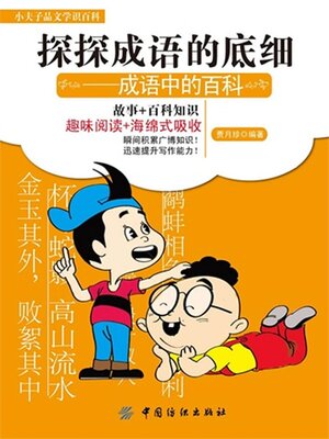 cover image of 探探成语的底细 成语中的百科